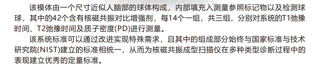 MRI定量核磁共振系統(tǒng)校準(zhǔn)模體3